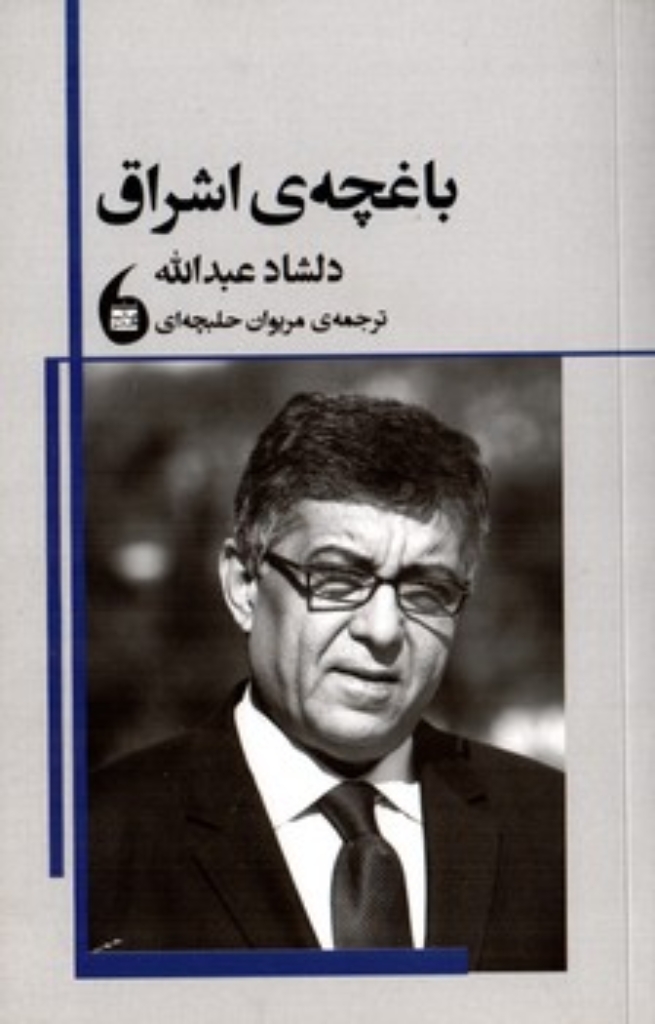 تصویر  باغچه اشراق (رقعی-شمیز)